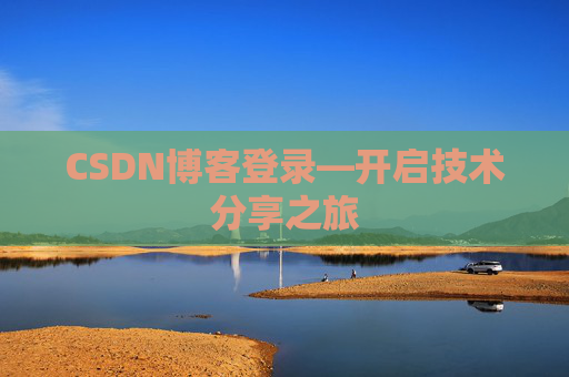 CSDN博客登录—开启技术分享之旅
