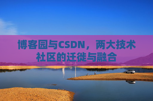 博客园与CSDN，两大技术社区的迁徙与融合